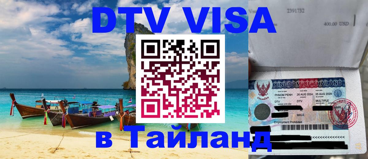 Стоимость и условия DTV визы — оформление в Таиланд под ключ - Пхеньян  18.11.2025 