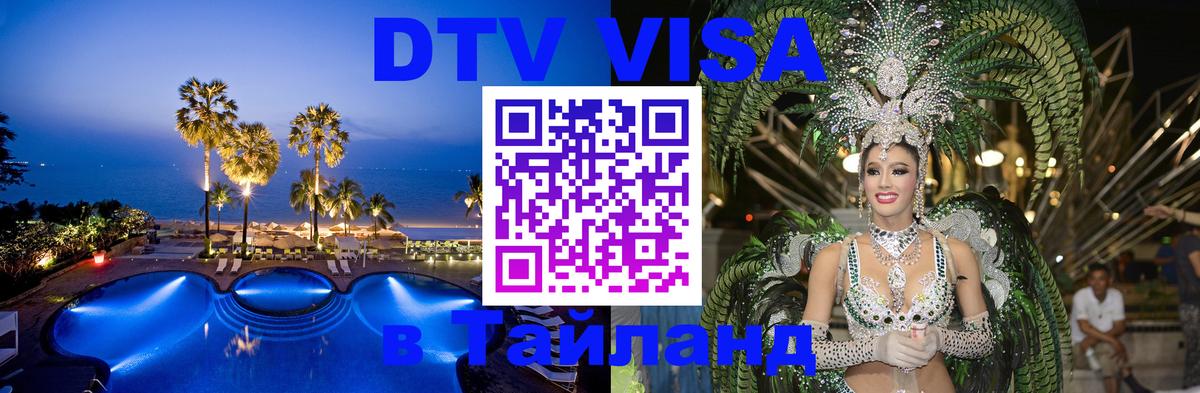 Оформить DTV визу в Тайланд 